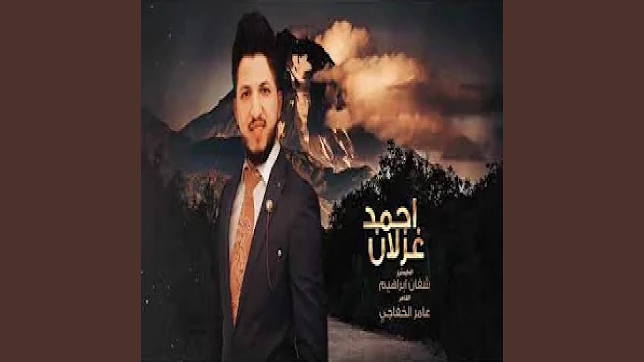 احمد الغزلان سهرة نار