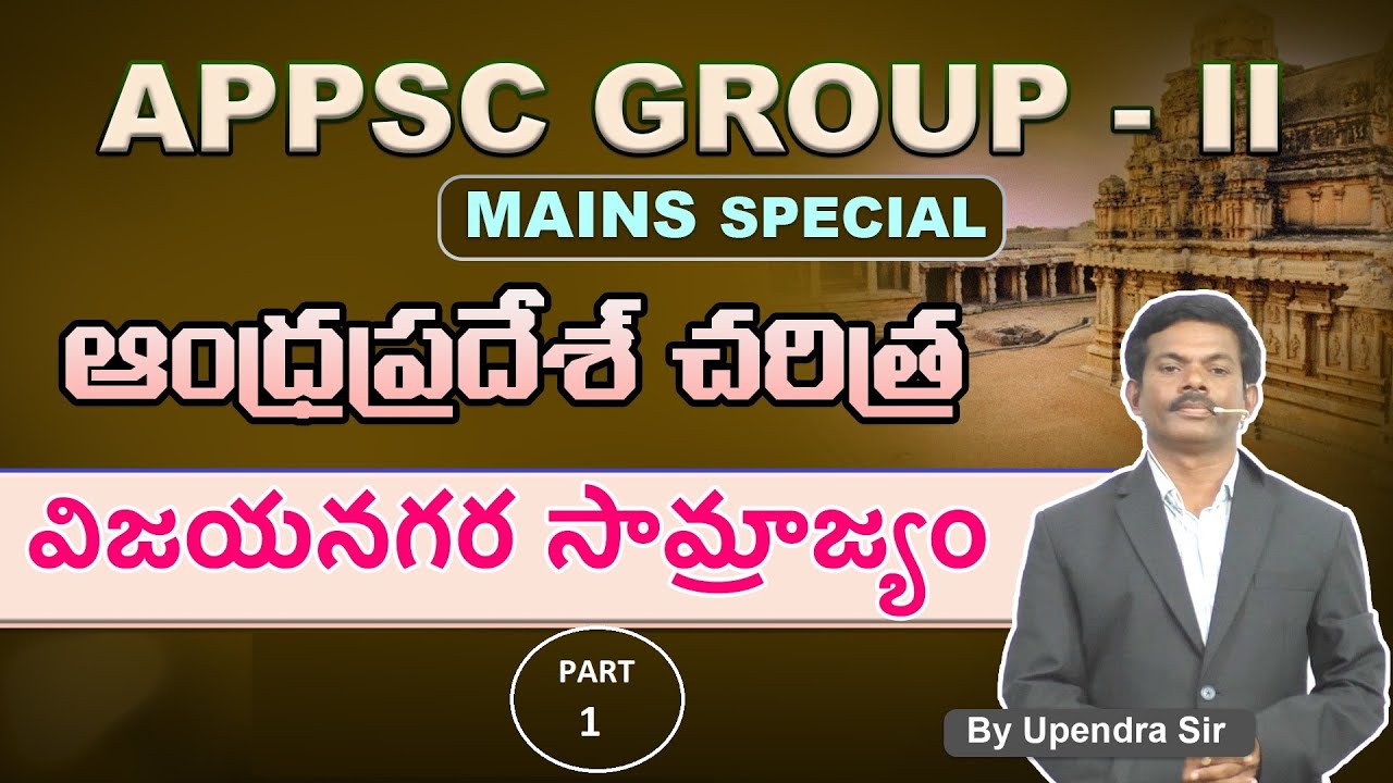 విజయ నగర సామ్రాజ్య |VIJAYA NAGARA SAMRAJYM | PART-1| APPSC GROUP -II MAINS |AP HISTORY PREVIOUS BITS