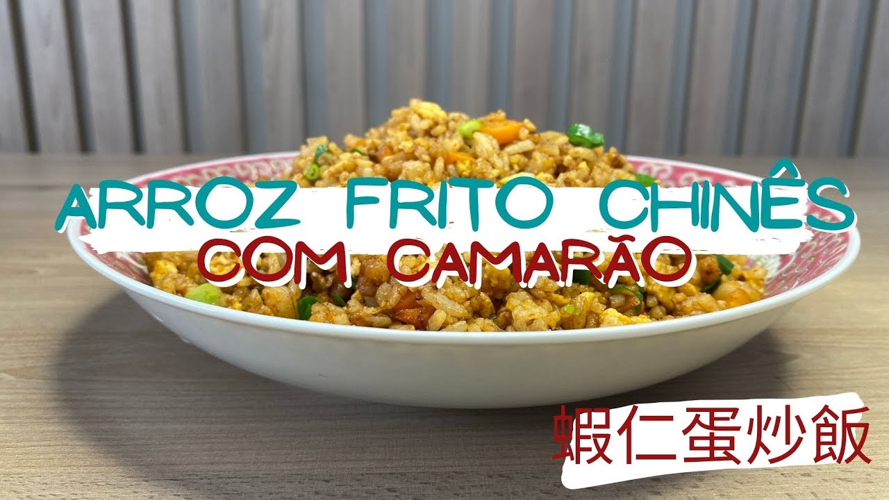 ARROZ FRITO COM CAMARÃO | ARROZ CHINÊS | 蝦仁蛋炒飯