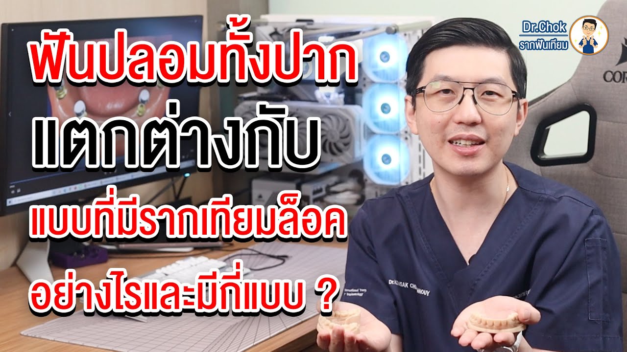ฟันปลอมทั้งปาก แต่กต่างกับ ฟันปลอมที่มีรากเทียมล็อค อย่างไร ? | คลายปัญหา รากฟันเทียม กับ หมอโชค
