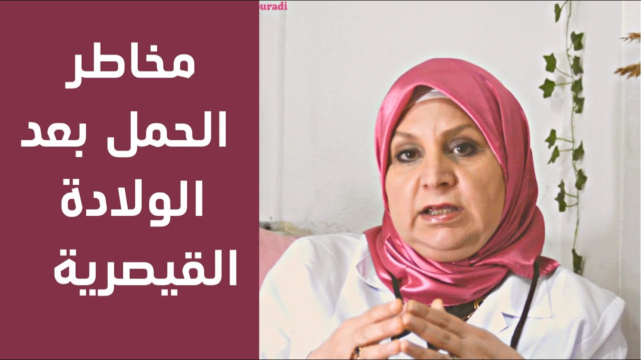 ١٢٠_ هل الحمل بعد الولادة القيصرية بشهور قليلة خطير❌؟ ما مضاعفات الحمل بعد القيصرية بفترة قصيرة🚫 ؟