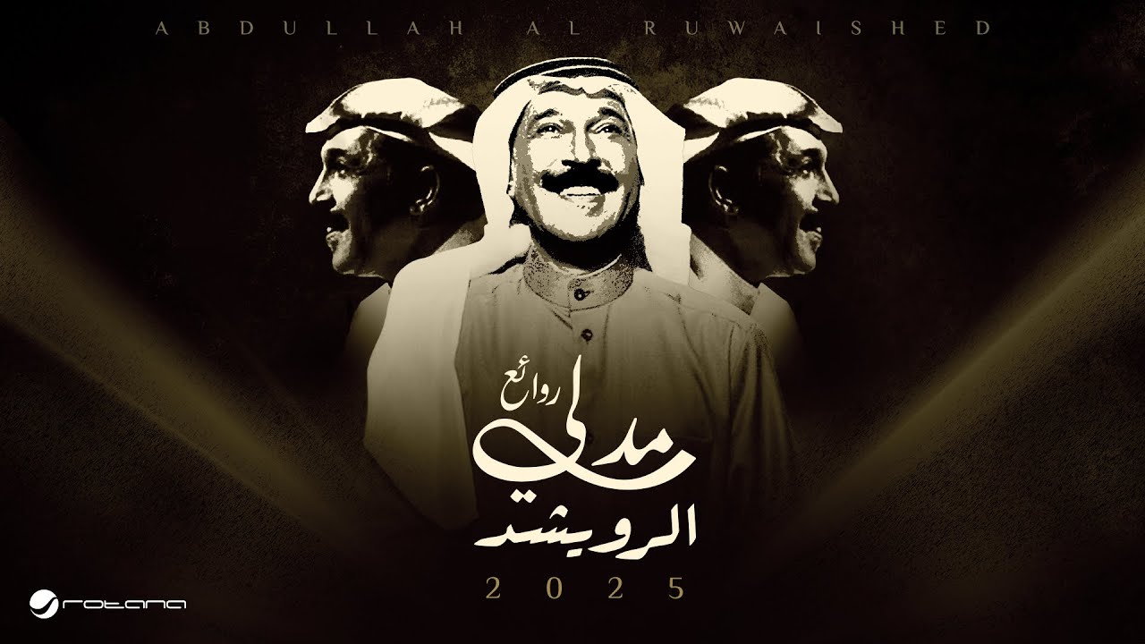 Abdullah Al Ruwaished - Medley Rawae Al Ruwaished 2025 | عبدالله الرويشد - ميدلي  روائع الرويشد