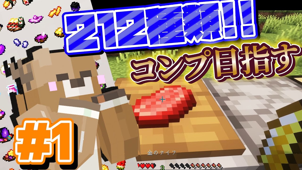 【初投稿】212種類の料理をコンプしたい！ #1 【マイクラ / Farmer's Delight】