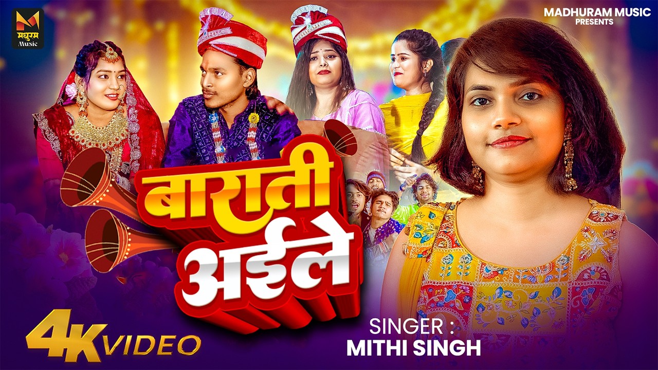 4K #VIDEO - बाराती अईलें (गाली गीत) | #Mithi Singh | Barati Aile | #Vivah Geet | #Bhojpuri Song 2026