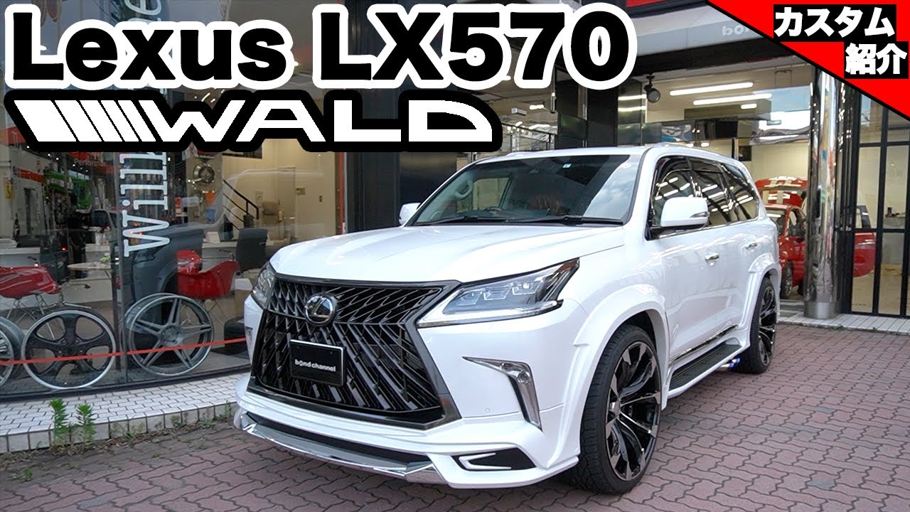 【bond shop Urawa】WALDのエアロを大加工!? LEXUS LX570