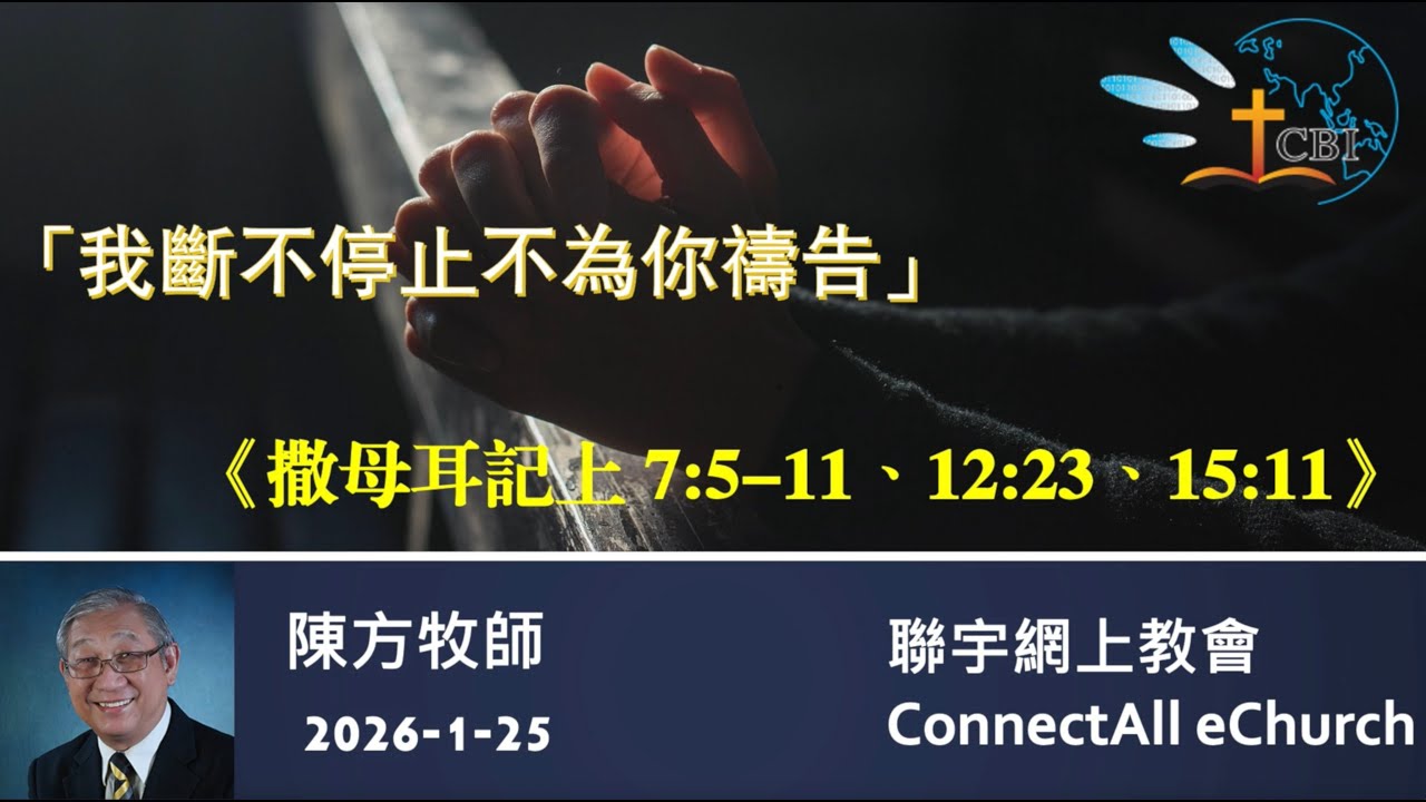 【網上崇拜】「我斷不停止不為你禱告」(撒母耳記上7:5-11、12:23、15:11) 陳方牧師 (粵語) 20260125