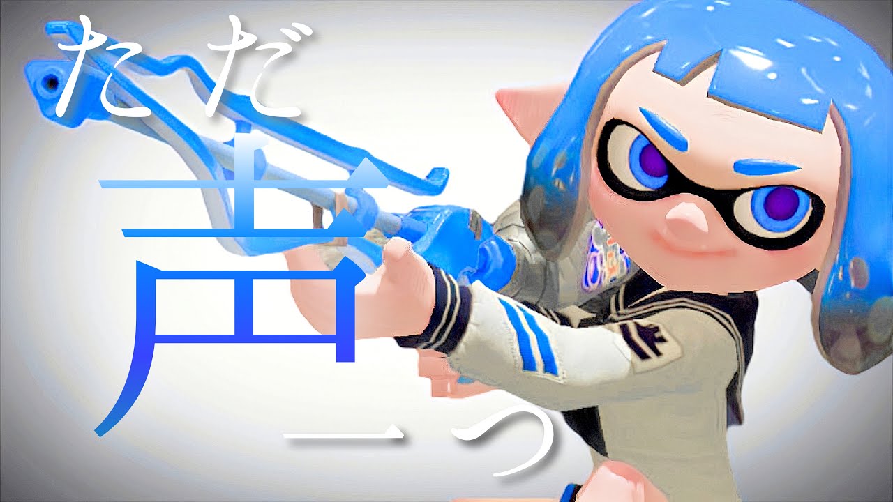 【音ハメ】スクイックリンキル集×ただ声一つ【Splatoon3】
