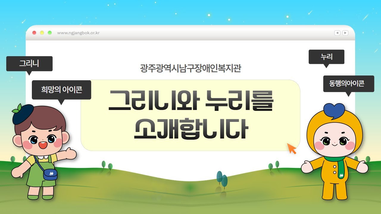 우리 복지관에 찾아온 새로운 친구들, 그리니와 누리 이야기💌