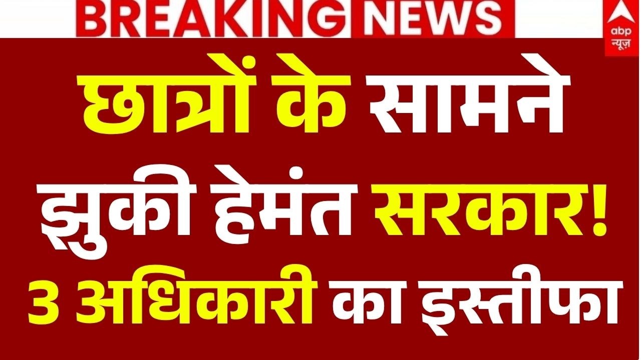 Ranchi JPSC Student Protest News LIVE: छात्रों के सामने झुकी हेमंत सरकार!, 3 अधिकारी का इस्तीफा