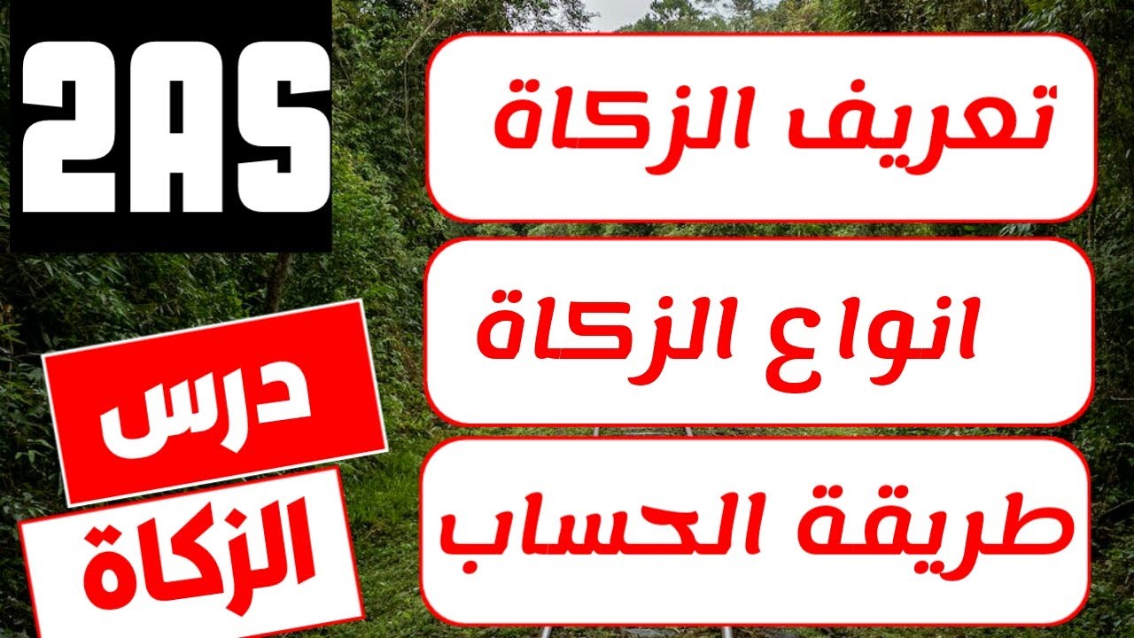درس الزكاة ثانية ثانوي الفصل الثاني/اقوي مراجعة