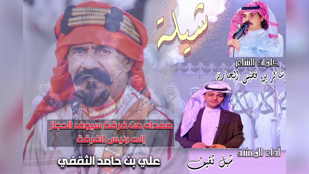 مونتاج .. 🔥| شيلة ثقيف 🔥مهداه إلى رئيس فرقة سيوف الحجاز | علي بن حامد ، كلمات الشاعر شاكر بن فطيس