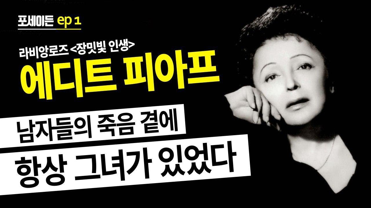 [포세이든 1회] 남자들의 죽음 곁에 항상 그녀가 있었다 | 에디트 피아프 | 박희숙