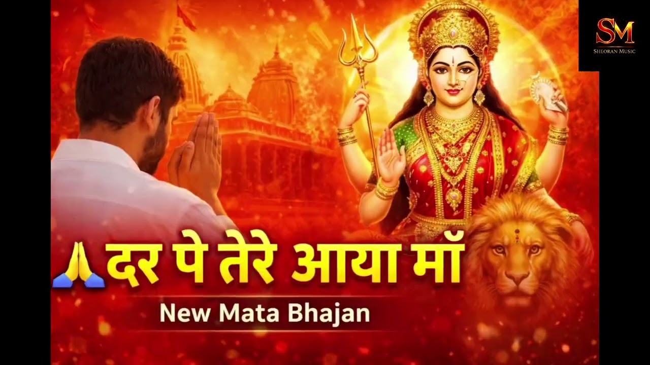 दर पे तेरे आया माँ | Haryanvi Mata Bhajan | मीठे तेरे बोल परी | New Mata Bhajan 2026 | Sheoran Music