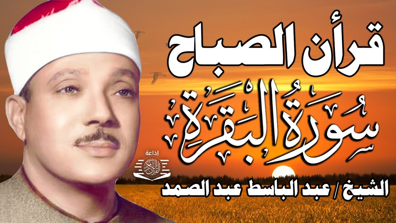 قرآن الصباح | سورة البقرة لحفظ وتحصين المنزل وجلب البركة | من أروع ما جود الشيخ عبد الباسط عبدالصمد