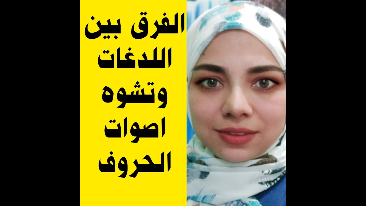 أزاي افرق بين اللدغات وبين تشوه الكلام سواء حذف اوابدال في اصوات الكلام اللي محتاجة بس تصحيح متكرر ؟