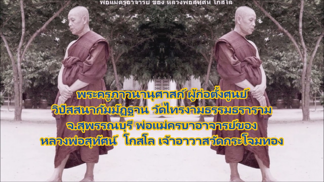หลวงพ่อสุทัศน์ โกสโล สอนเดินจงกรม เทปเสียงในงานสัมมนาพระวิปัสสนาจารย์ วัดชายนา ปี.พ.ศ. ๒๕๔๘