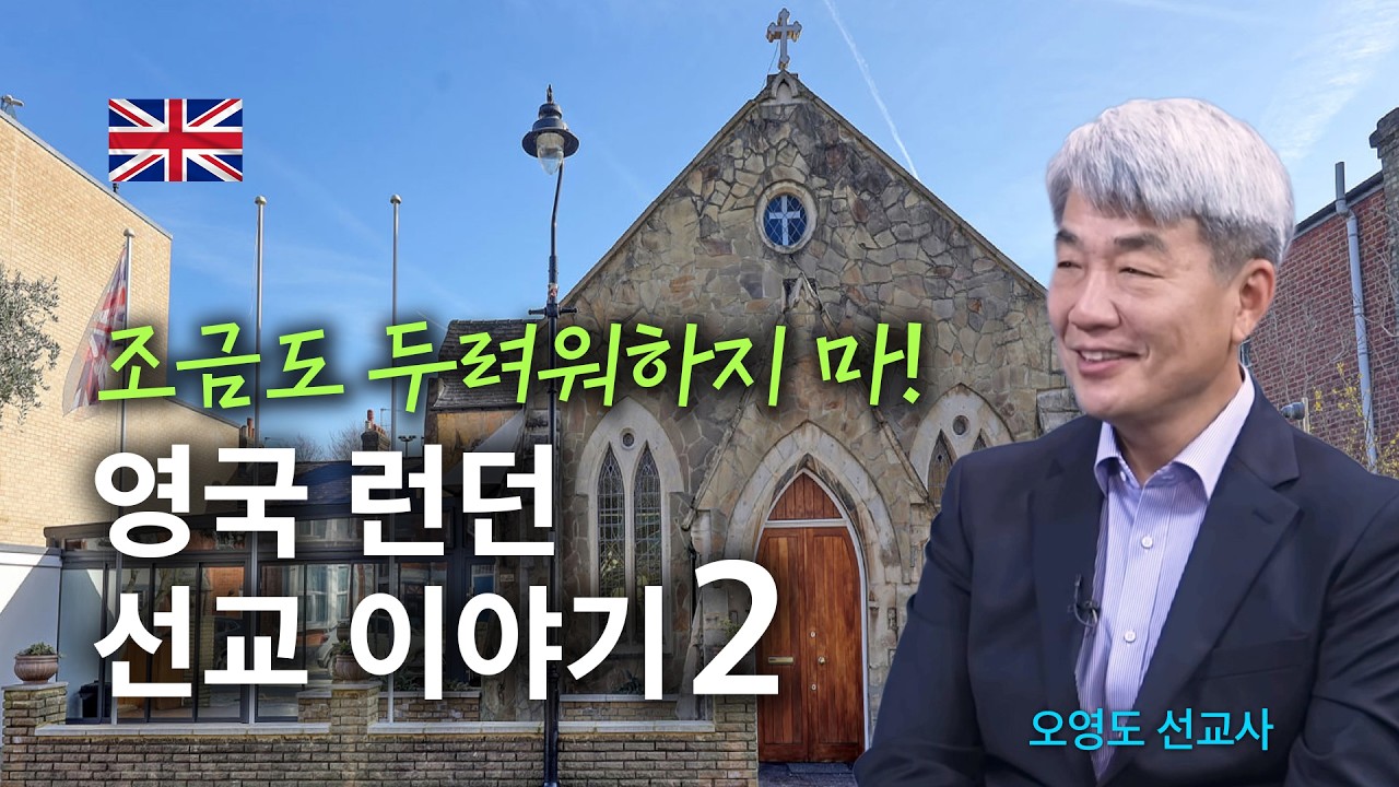 영국 런던 선교 이야기 2 | 조금도 두려워하지 마! 오영도 선교사