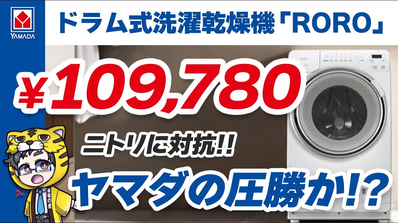 ニトリに徹底対抗？ヤマダから109,780円のドラム式洗濯機出たけど、結構売れそうな…予感