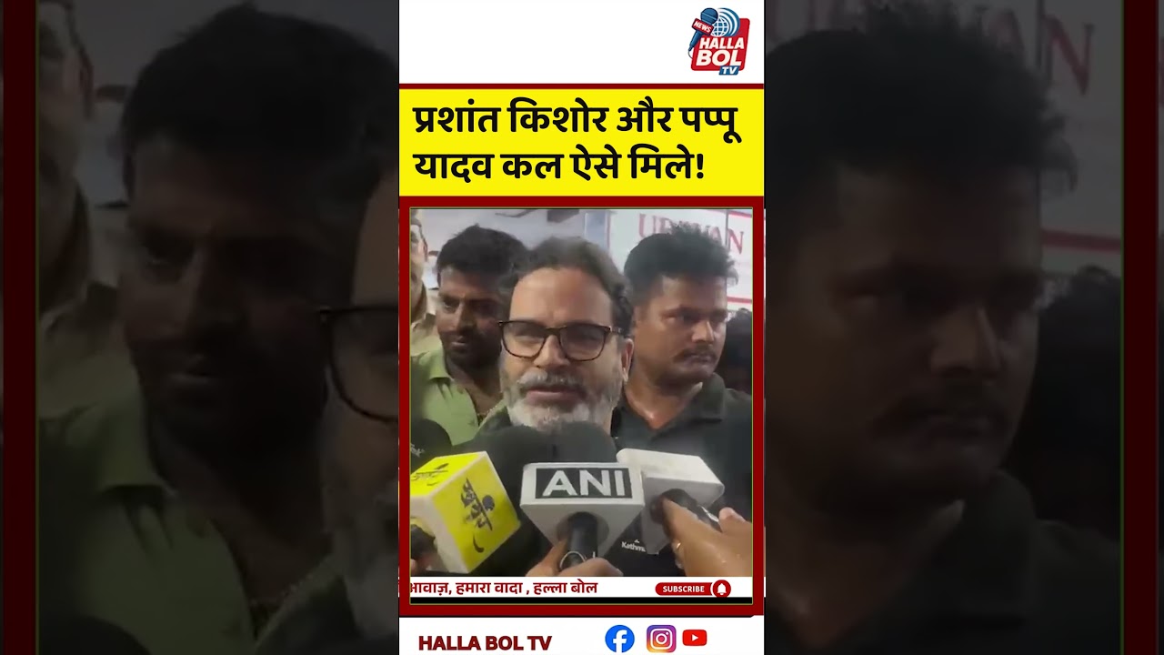 प्रशांत किशोर और पप्पू यादव कल ऐसे मिले! Prashant Kishor And Pappur Yadav Met Each other Last Night