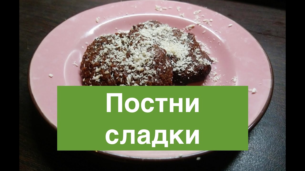 Постни сладки