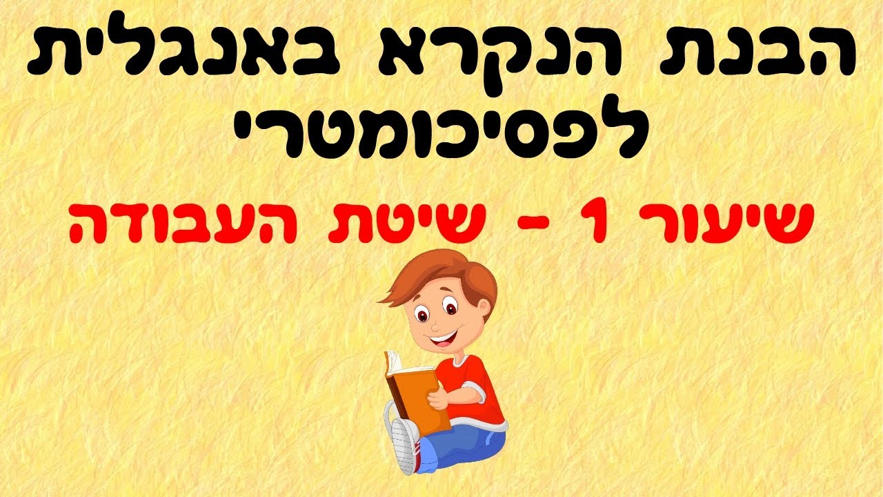 הבנת הנקרא באנגלית לפסיכומטרי 1