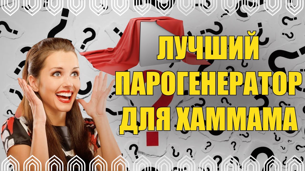 🔴ЛУЧШИЙ ПАРОГЕНЕРАТОР ДЛЯ ХАМАМА!!!🔴