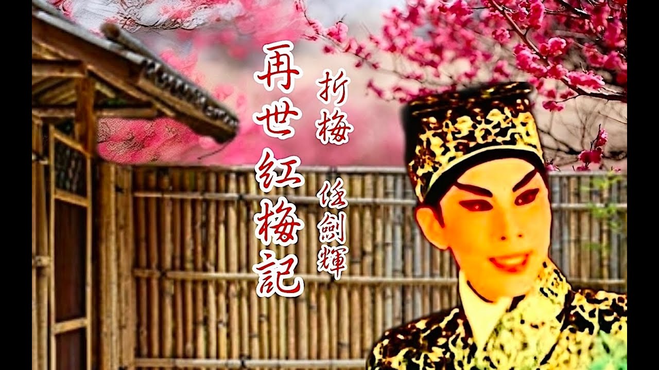 再世紅梅記 折梅 任劍輝的裴禹翩然登場（附歌詞）