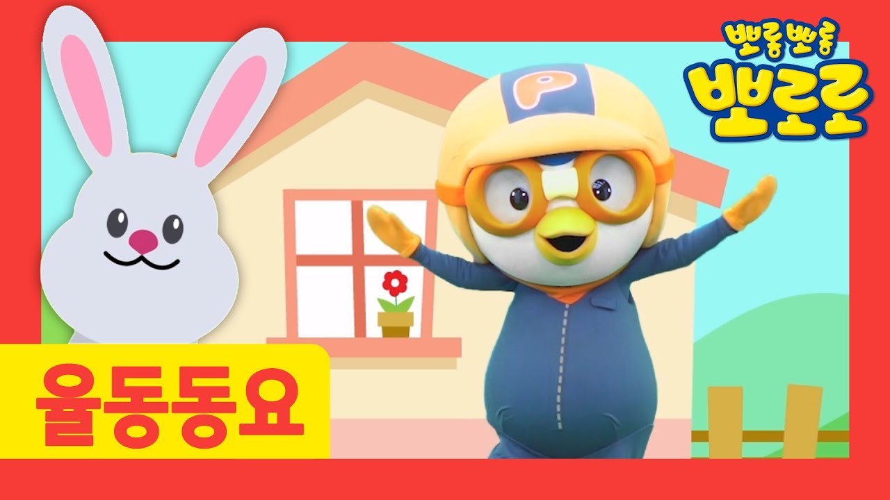 뽀로로 율동동요 | #01 숲속 작은 집 창가에 | 토끼를 사냥꾼으로부터 구해줘!!ㅣ뽀로로 율동체조ㅣ어린이 율동ㅣ어린이 체조ㅣ뽀로로 신규동요ㅣ뽀롱뽀롱 뽀로로