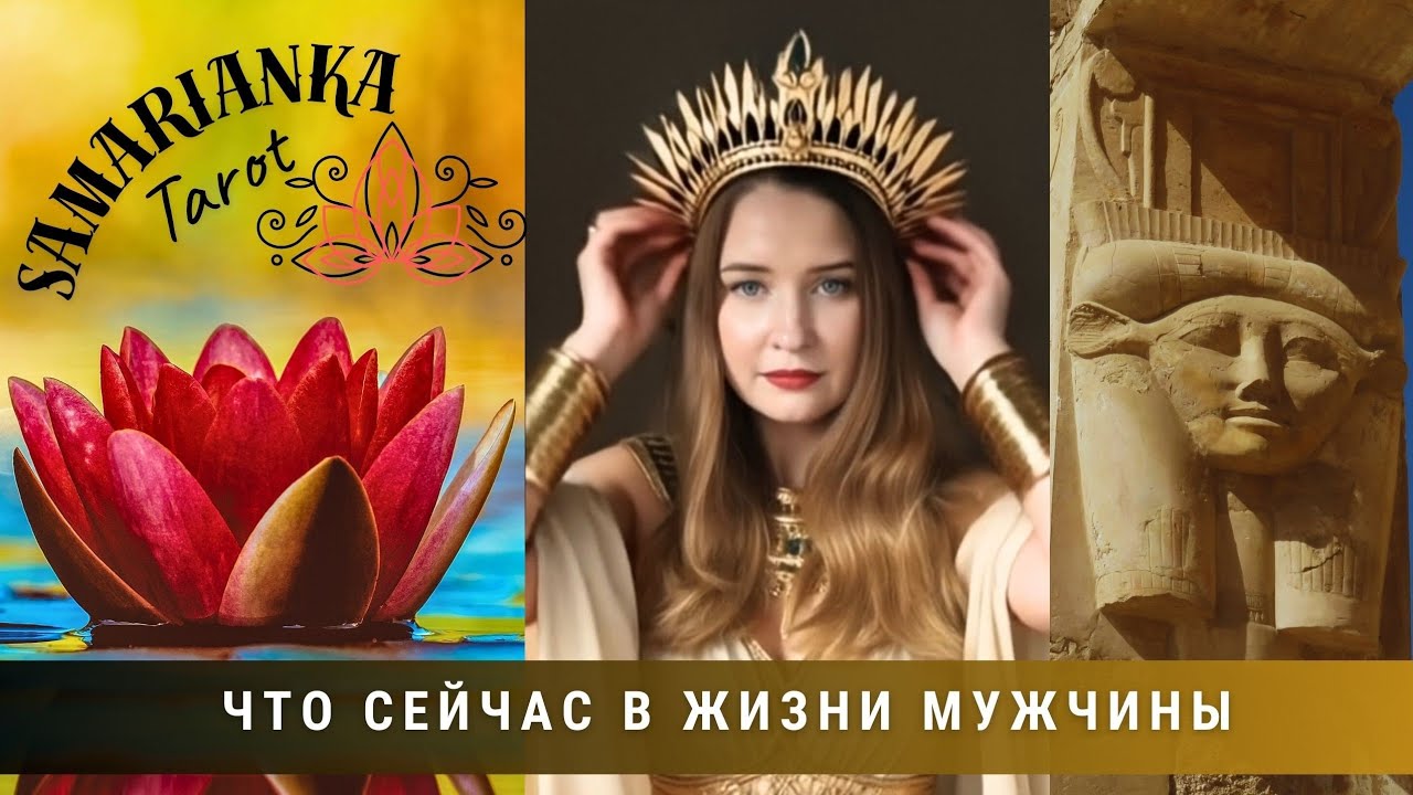 ЧТО СЕЙЧАС В ЖИЗНИ МУЖЧИНЫ #video #tarot #таро 