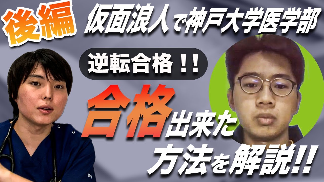仮面浪人で神戸大学医学部に逆転合格できた方法を全部教えてもらいました