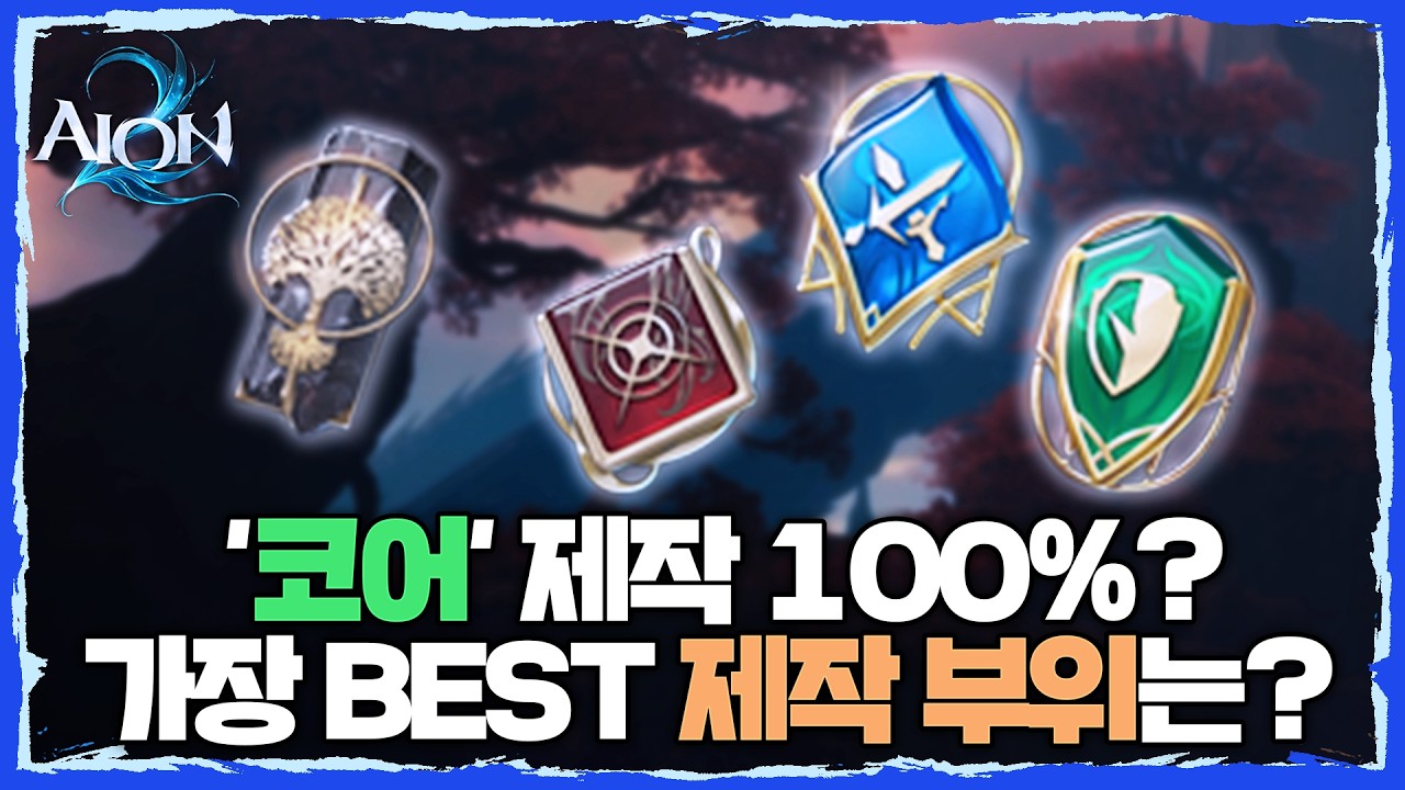[아이온2] '코어' 제작 100%? 가장 BEST 제작 부위는??