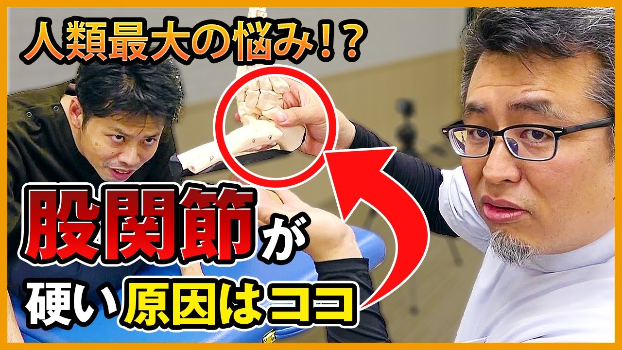 股関節が硬い原因の○○を１，２，３でグニャグニャに！？｜ゴッドハンド通信｜鈴木章生