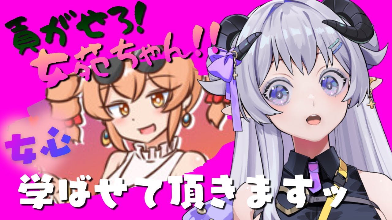 【 貢がせろ！女苑ちゃん！！ 】女心ってやつをマスターしてホイホイするぞおおお 【 辻野ねむる / Vtuber 】