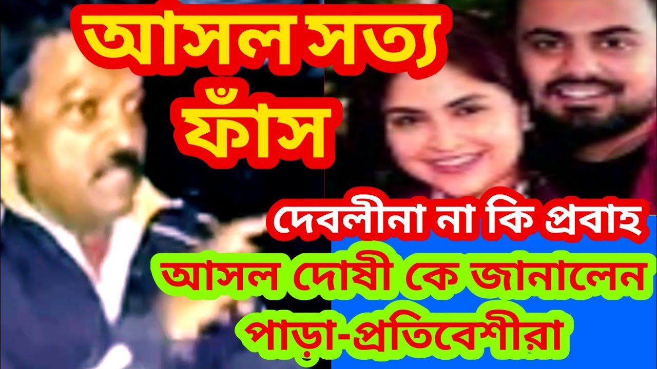 Debolina Nandy❤️ দেবলীনার পাড়া-প্রতিবেশীরা অবশেষে মুখ খুললেন। আসল দোষ কার জানালেন। সত্য ঘটনা ফাঁস