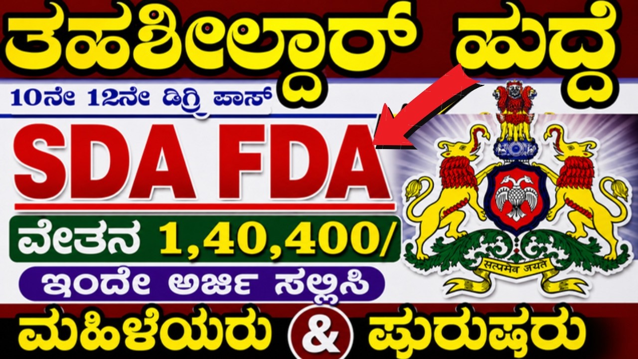 SDA FDA Recruitment 2026 | karnataka government jobs 2026 | karnataka jobs recruitment 2026