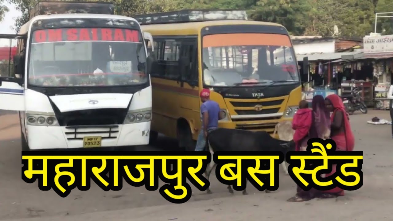 महाराजपुर बस स्टैंड ! Maharajpur Bus Stand ! मध्य प्रदेश बस स्टैंड ! छतरपुर जिला #nkindiatravel