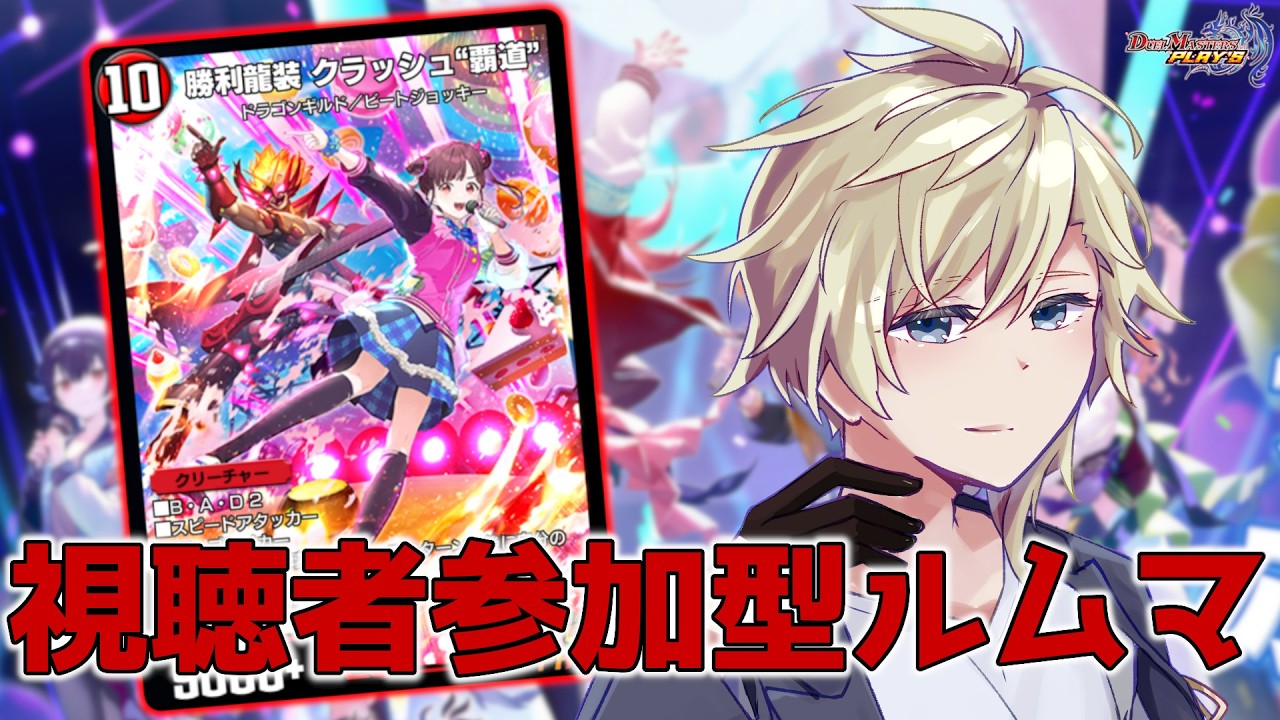 【デュエプレ/参加型】初見さん歓迎！デュエマしようぜ！【個人Vtuber】