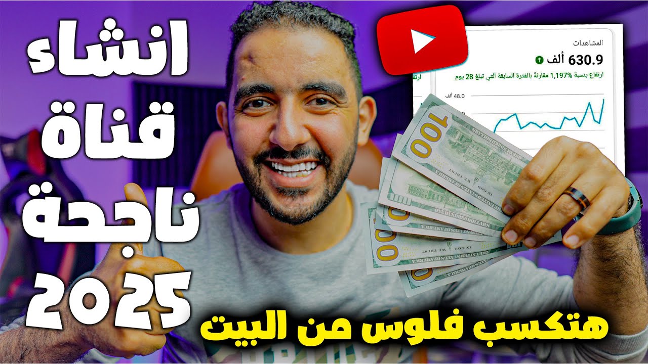 أفضل 5 خطوات لإنشاء قناة يوتيوب ناجحة وربح المال من البيت باستخدام الهاتف