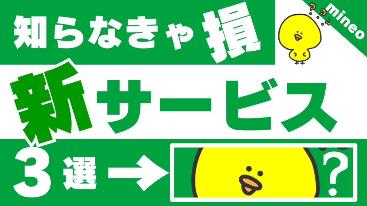 2026年春Ver【新サービス】mineo3つの新サービス始動2026年春編/マイネオ/比較/格安SIM