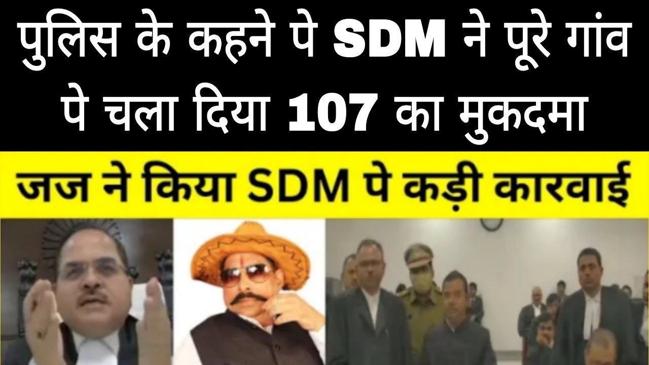 पुलिस के कहने पे SDM ने पूरे गांव पे चला दिया 107 का मुकदमा || जज ने किया SDM पे कड़ी कारवाई
