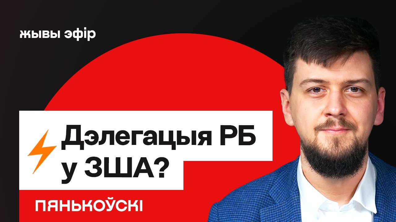Лукашенко летит с делегацией в США? Трамп готовит заседание Совета мира / Пеньковский