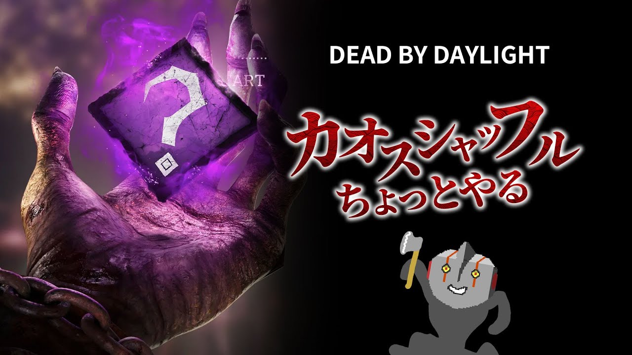 【Dead by Daylight/デッドバイデイライト】】#246 折角だからカオスシャッフルやろうか