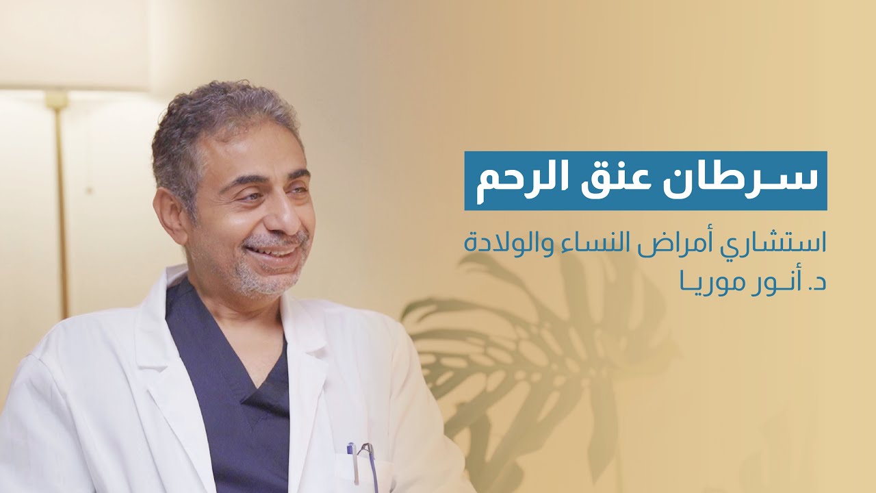 سرطان عنق الرحم مع د. أنور موريا | بودكاست فقيه