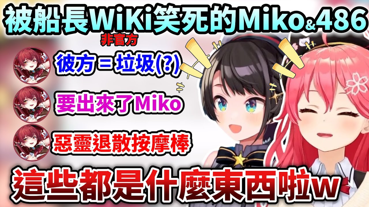 看到瑪琳的Wiki紀載這一堆不妙東西的Miko&486直接大爆笑w【Hololive中文】【Vtuber中文】【さくらみこ/大空スバル/宝鐘マリン】