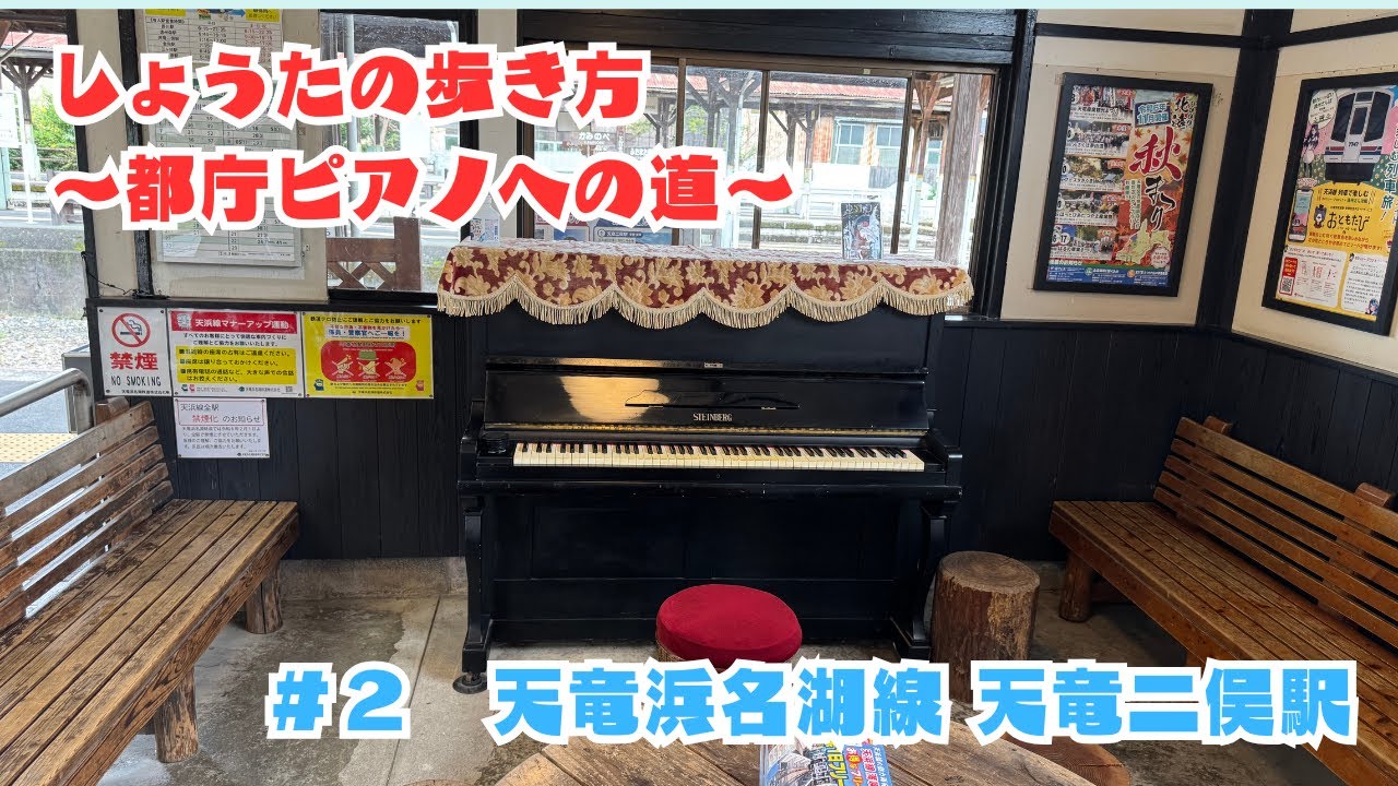 【ストリートピアノ】しょうた都庁ピアノへの道＃２天竜浜名湖線 天竜二俣駅【大人ピアノ初心者】