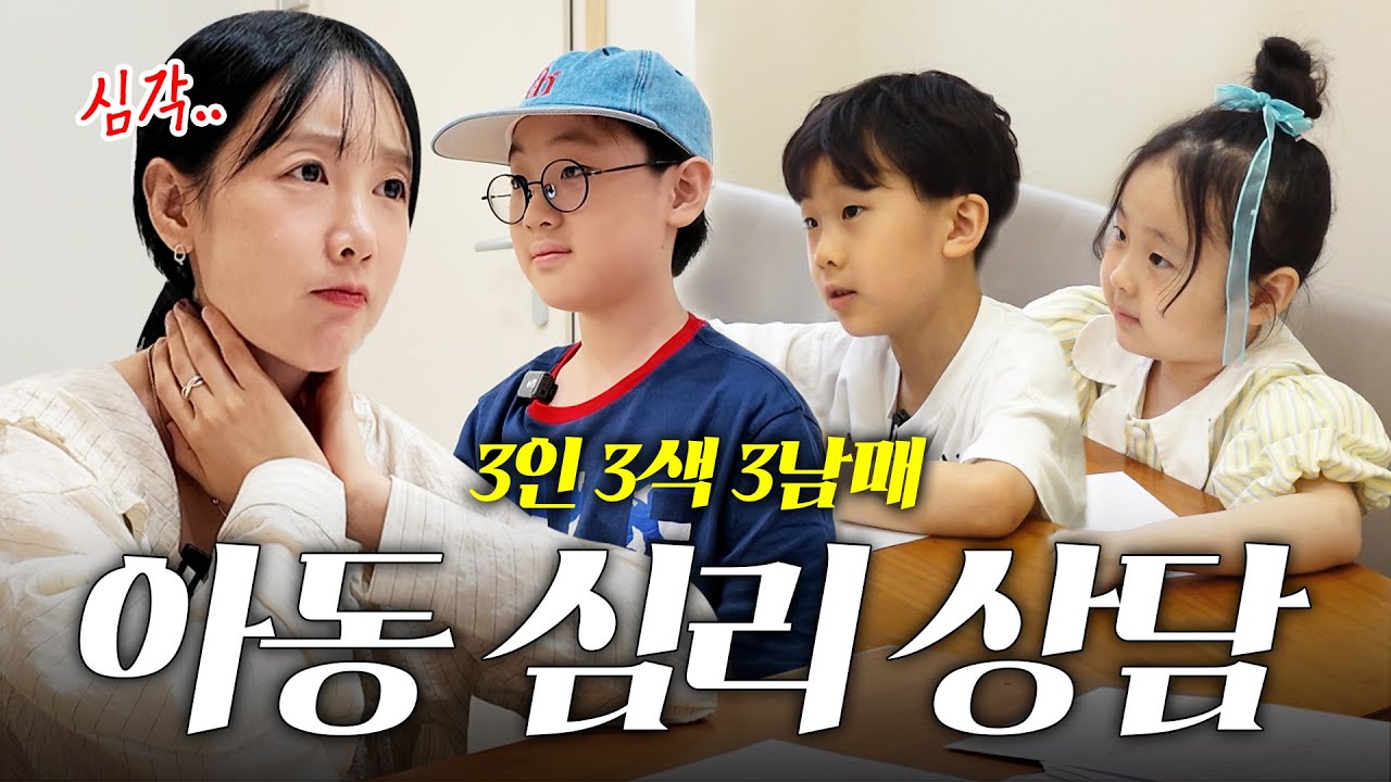 삼 남매 육아, 잘 하고 있는 걸까? 오랜 고민 끝에 용기 내어 찾아갔어요 | 시작과 동시에 눈물 왈칵🥲 상담 1편