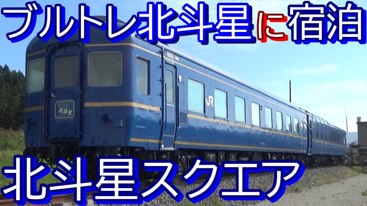【北斗星スクエア】ブルートレイン北斗星に宿泊