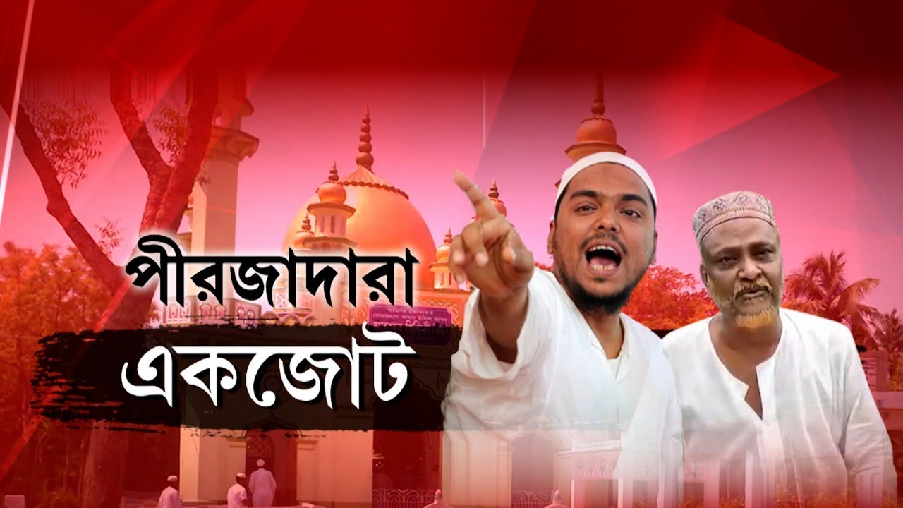 Naushad Siddiqui News: নওশাদ সিদ্দিকির গ্রেফতারির তীব্র নিন্দা করলেন ফুরফুরার পীরজাদারা