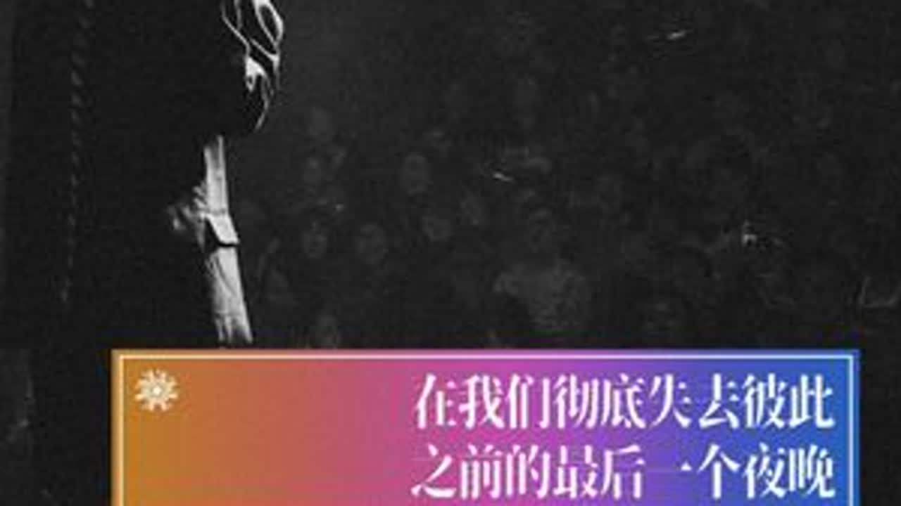 用力抱住是我的幻觉吗？ 大宽｜在我们彻底失去彼此之前的最后一个夜晚（Live）-好久好久以前的一首歌了，久到我在排这场演出的曲目翻到它时，还愣了一下想了想这是什么歌来着。听了几遍，从前回忆翻...