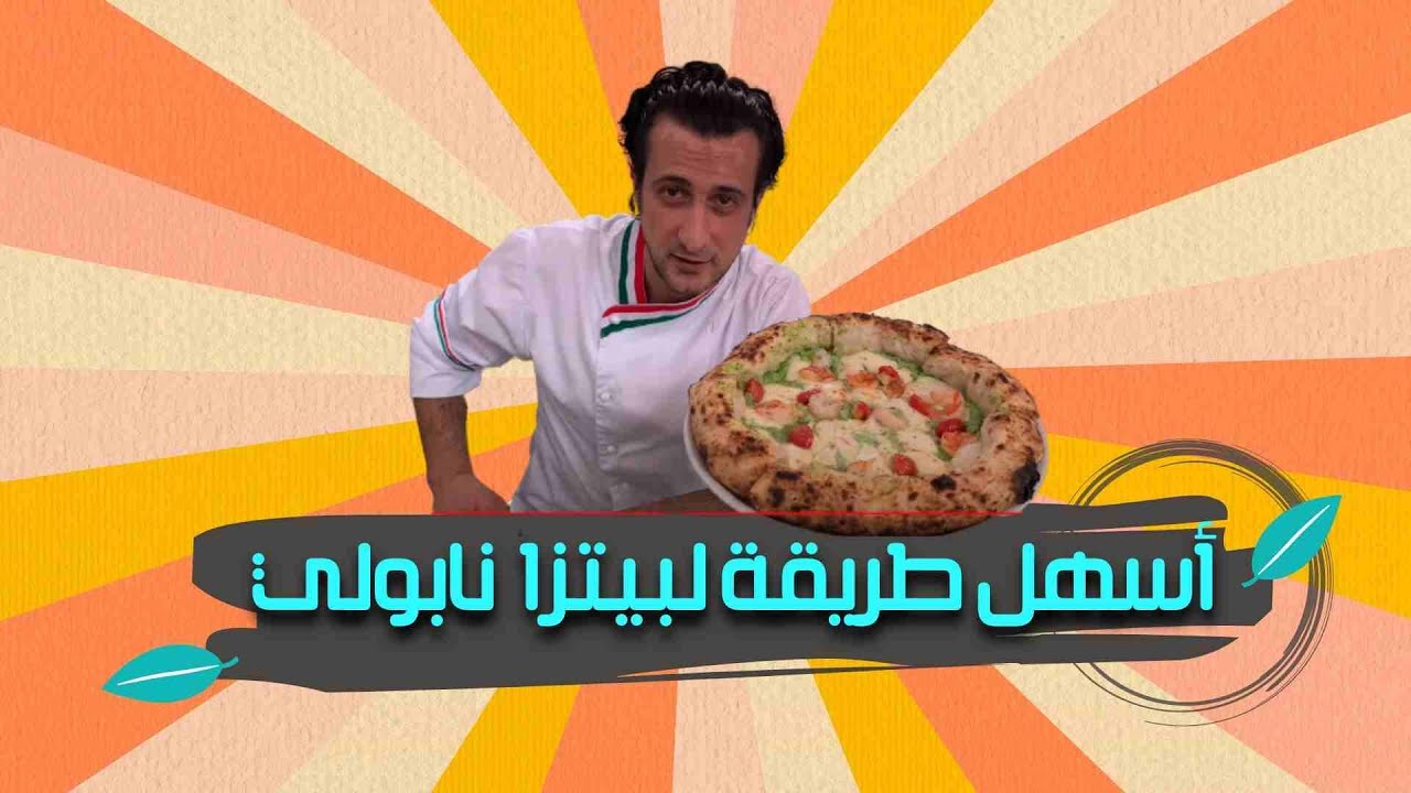 بيتزا نابولي (بوليش & أوتوليسي ) بطريقة وحدة بأسهل الطرق